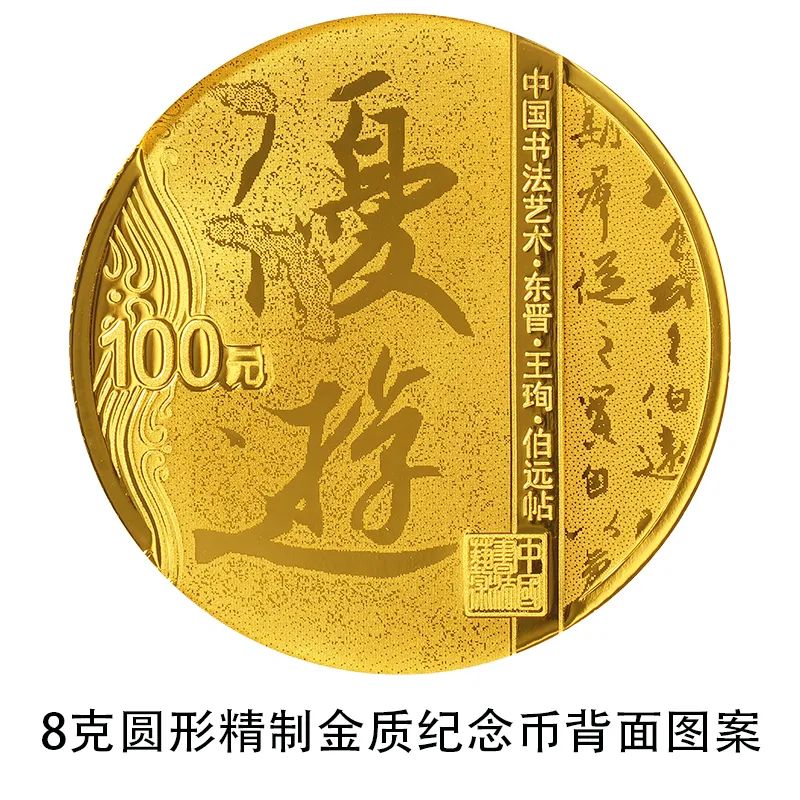 中國書法藝術（行書）金銀紀念幣