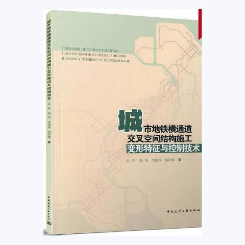 城市捷運橫通道交叉空間結構施工變形特徵與控制技術