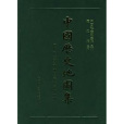 中國歷史地圖集(1982年10月1日中國地圖出版社出版的圖書)