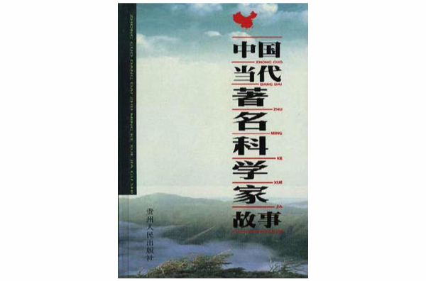 中國當代著名科學家故事（下冊）