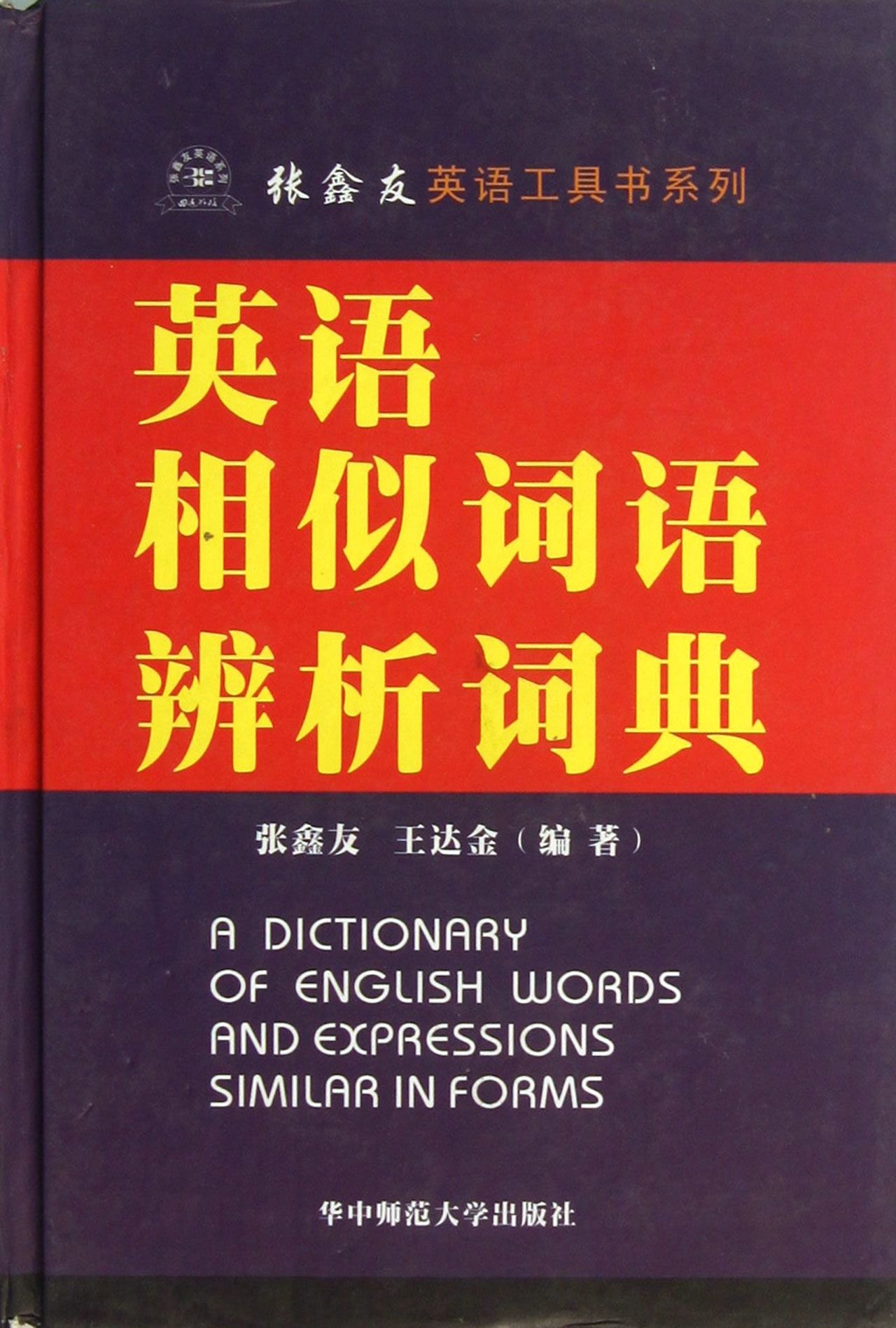 張鑫友英語工具書系列·英語相似詞語辨析詞典