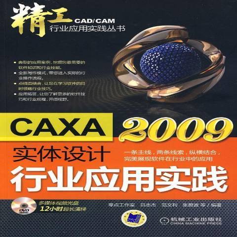 CAXA實體設計2009行業套用實踐(2010年機械工業出版社出版的圖書)