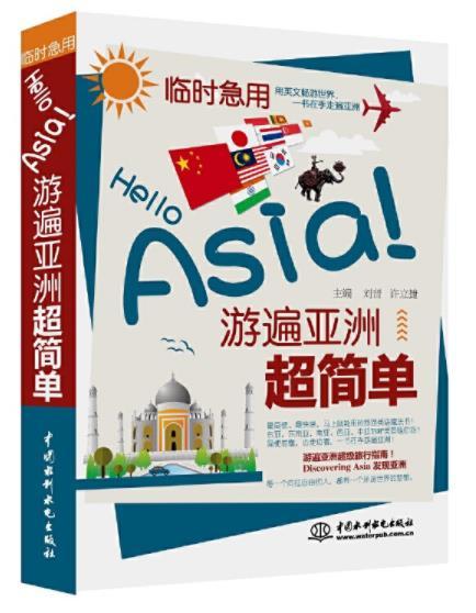 臨時急用，Hello Asia!游遍亞洲超簡單