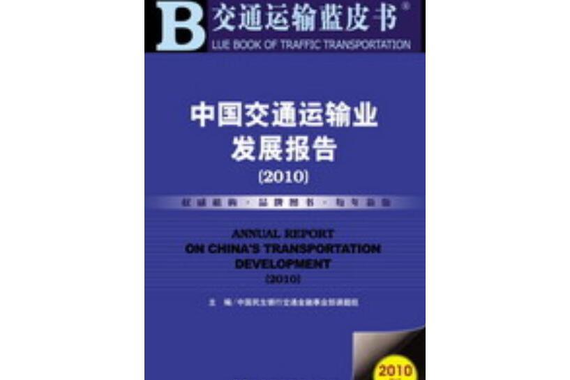 中國交通運輸業發展報告(2010)