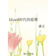 blued時代的愛情