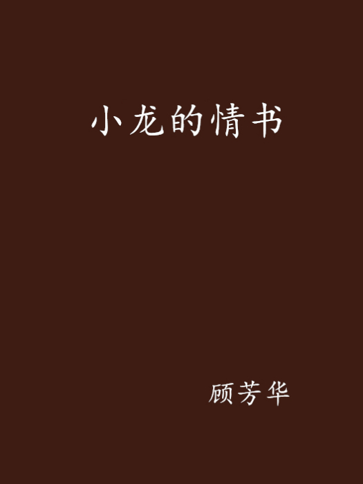 小龍的情書