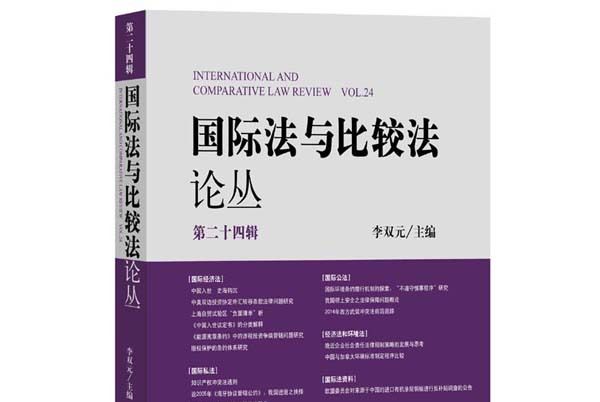 國際法與比較法論叢（第24輯）
