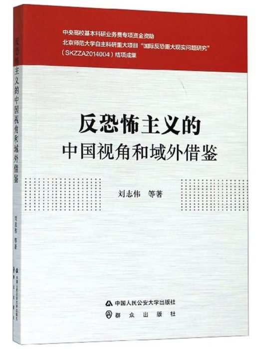 反恐怖主義的中國視角和域外借鑑