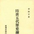 隋唐五代歷史論文集