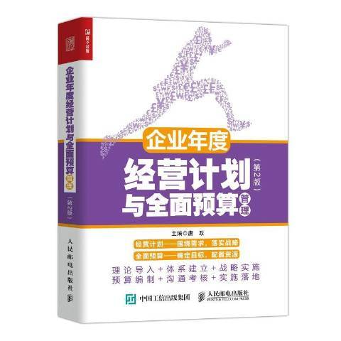 企業年度經營計畫與預算管理