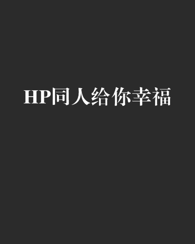 HP同人給你幸福