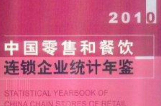 2010中國零售和餐飲連鎖企業統計年鑑