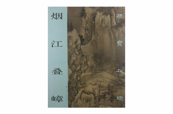 煙江疊嶂(上海書畫出版社2003年出版書籍)