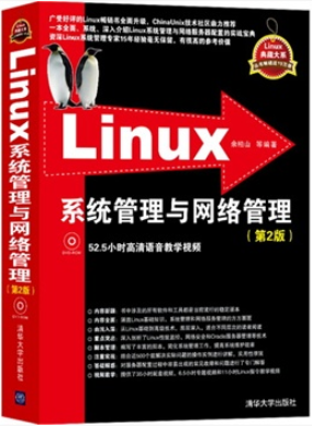 Linux系統管理與網路管理（第2版）