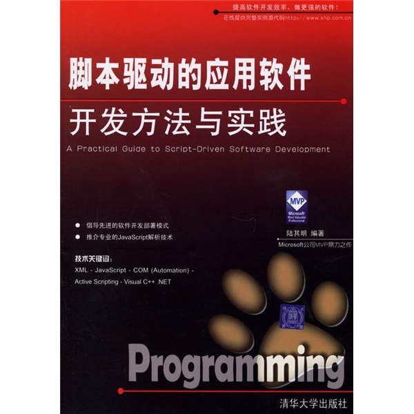 腳本驅動的套用軟體開發方法與實踐
