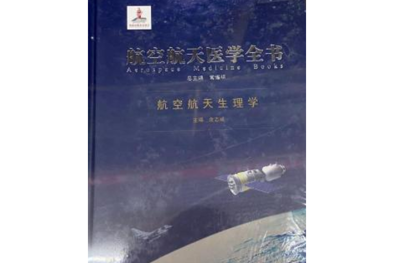 航空航天生理學/航空航天醫學全書