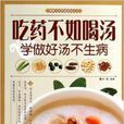 吃藥不如喝湯/圖解中華藥膳系列叢書