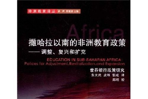 撒哈拉以南的非洲教育政策：調整、復興和擴充