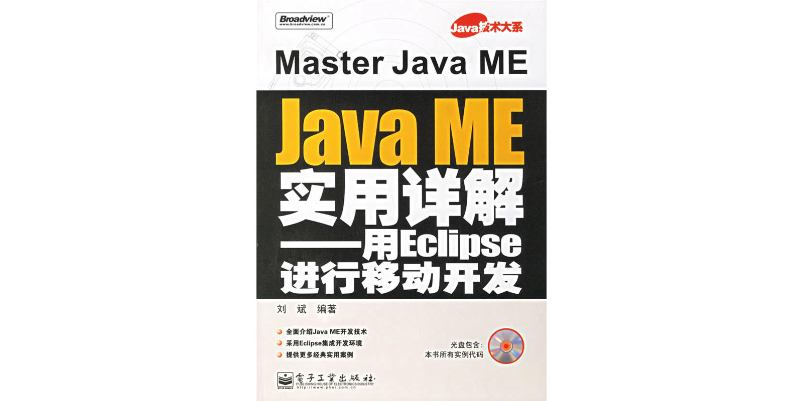 Java ME實用詳解——用Eclipse進行移動開發