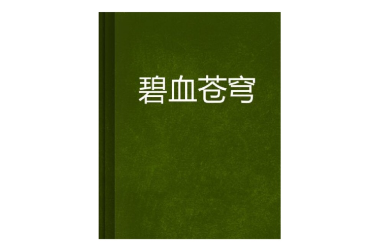 碧血蒼穹(小說)