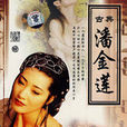 古典潘金蓮(3DVD+2VCD)