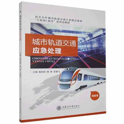城市軌道交通應急處理(2021年上海交通大學出版社出版的圖書)