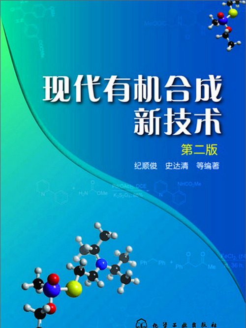 現代有機合成新技術（第二版）