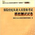 保險中介從業人員資格考試輔導用書\x22命題預