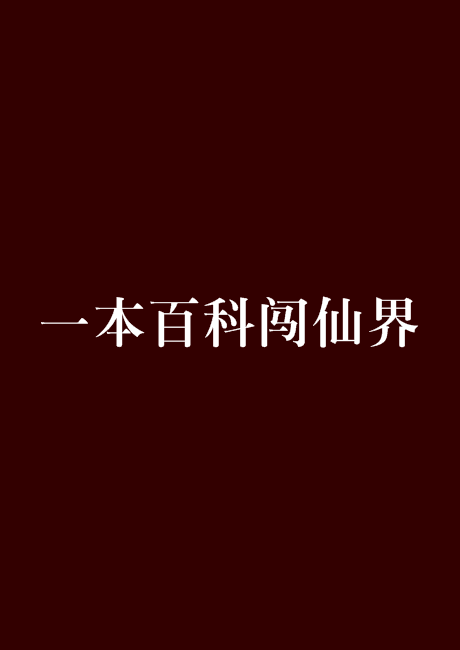 一本百科闖仙界