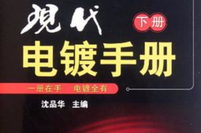 現代電鍍手冊（下冊）