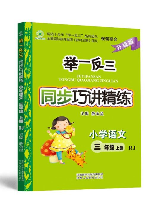 舉一反三同步巧講精練國小語文三年級上冊 RJ人教