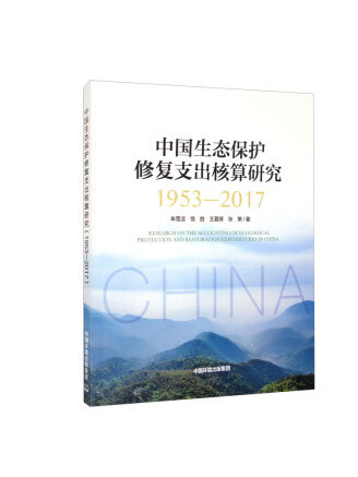 中國生態保護修復支出核算研究(1953-2017)