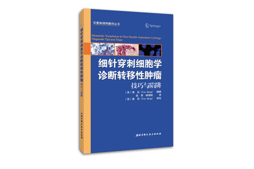 細針穿刺細胞學診斷轉移性腫瘤（技巧與陷阱）