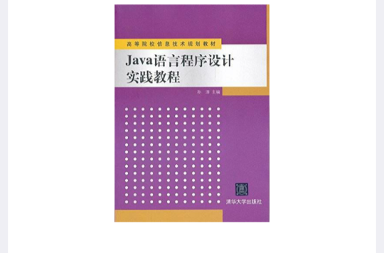 高等院校信息技術規劃教材：Java語言程式設計實踐教程