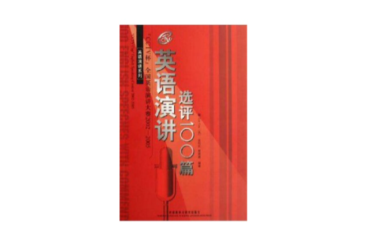 CCTV杯全國英語演講大賽2002-2005英語演講選評100篇