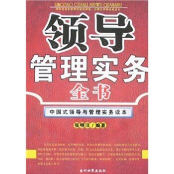 領導管理實務全書