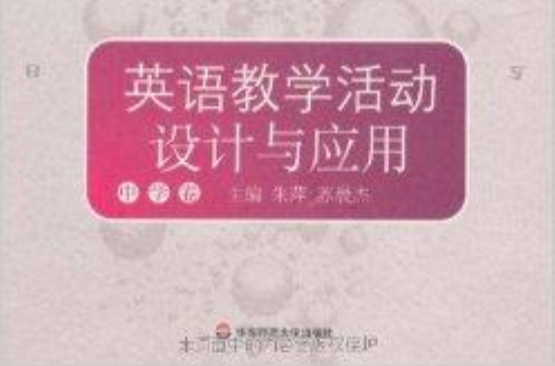 大夏書系·英語教學活動設計與套用