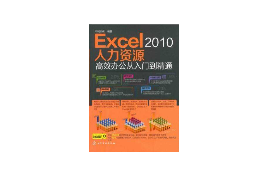 Excel 2010人力資源高效辦公從入門到精通