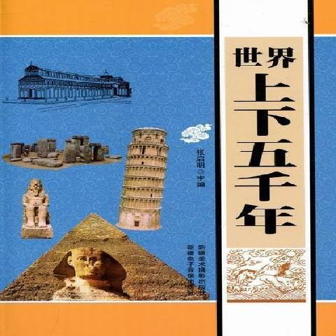 世界上下五千年(2011年新疆美術攝影出版社出版的圖書)