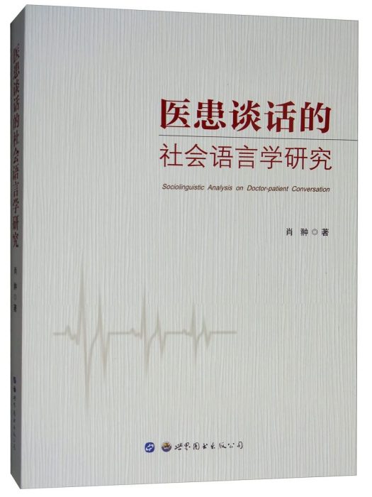 醫患談話的社會語言學研究