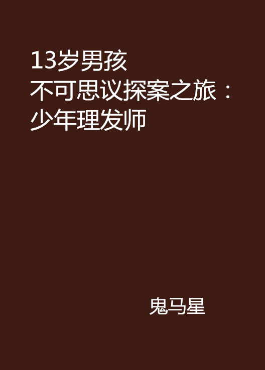 13歲男孩不可思議探案之旅：少年理髮師