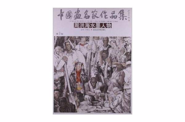 中國畫名家作品集：周洪海水墨人物