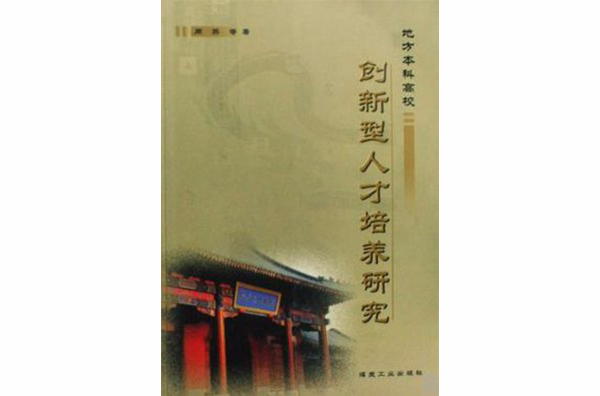 地方本科高校創新型人才培養研究