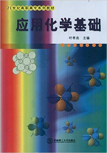 套用化學基礎(套用化學基礎（21世紀高職高專系列教材）)