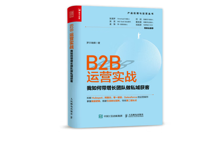 B2B運營實戰：我如何帶增長團隊做私域獲客