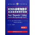 KOSS診斷細胞學及其組織病理學基礎(KOSS診斷細胞學及其組織病理學基礎（第5版上下）)