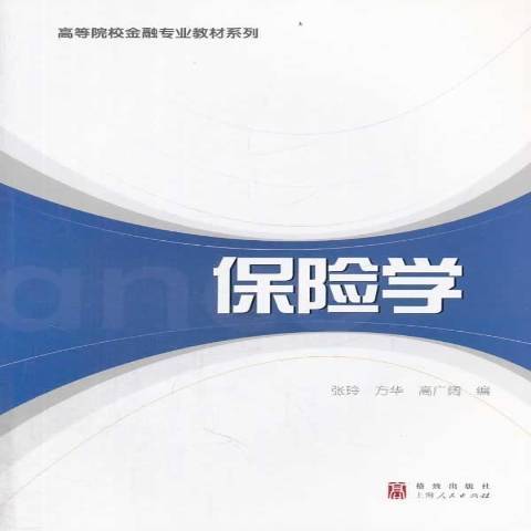 保險學(2006年上海人民出版社出版的圖書)