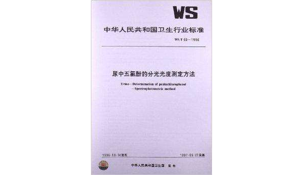 尿中五氯酚的分光光度測定方法