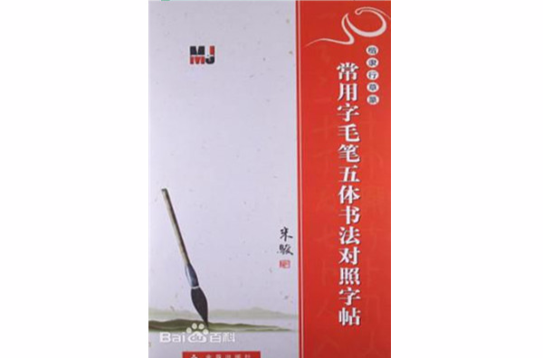 楷隸行草篆·常用字毛筆五體書法對照字帖