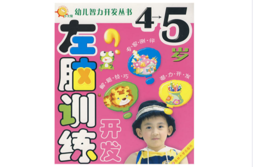 小太陽幼兒智力開發叢書：4-5歲左腦訓練開發